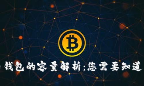 比特币钱包的容量解析：您需要知道的一切