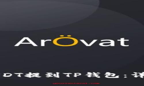 如何将抹茶USDT提到TP钱包：详细步骤与指南