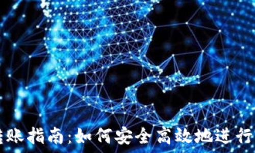   
区块链钱包转账指南：如何安全高效地进行加密货币交易