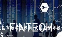 加密钱包市场前景分析：