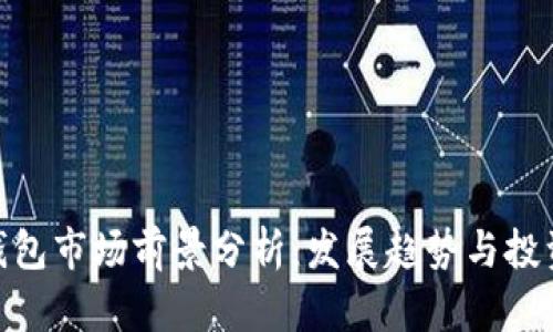 加密钱包市场前景分析：发展趋势与投资机会