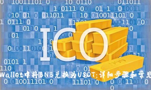 如何在tpWallet中将BNB兑换为USDT：详细步骤和常见问题解答