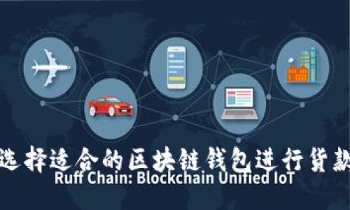 如何选择适合的区块链钱包进行货款管理