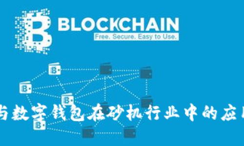 区块链技术与数字钱包在砂机行业中的应用与未来展望