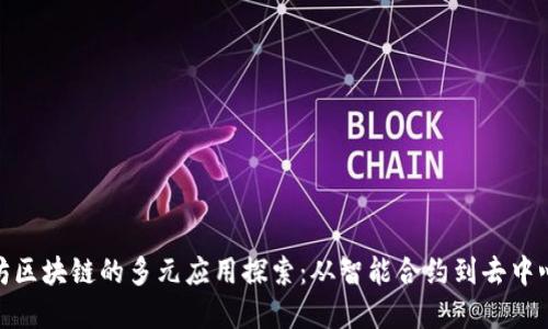 : 以太坊区块链的多元应用探索：从智能合约到去中心化金融