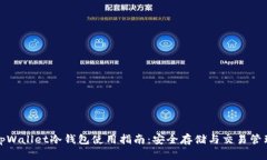 tpWallet冷钱包使用指南：安