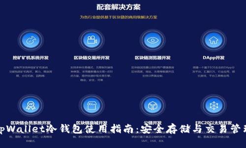 tpWallet冷钱包使用指南：安全存储与交易管理