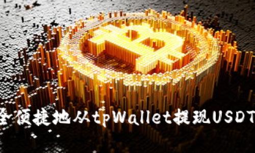 : 如何安全便捷地从tpWallet提现USDT：完整指南