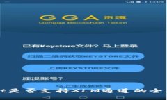 tpWallet是否支持XLM通道的全