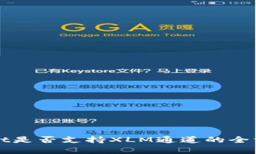 tpWallet是否支持XLM通道的全方位解析