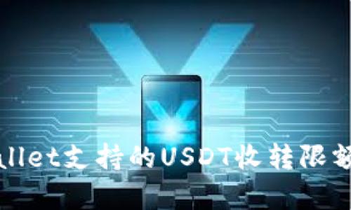 tpWallet支持的USDT收转限额详解