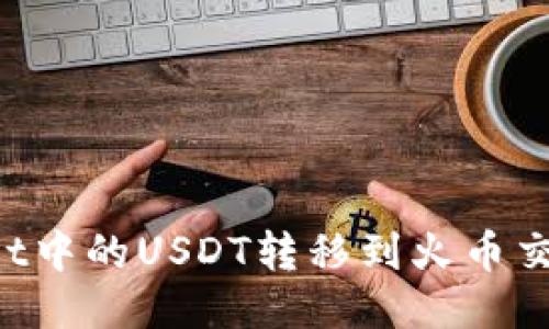 如何将TP Wallet中的USDT转移到火币交易所的详细指南