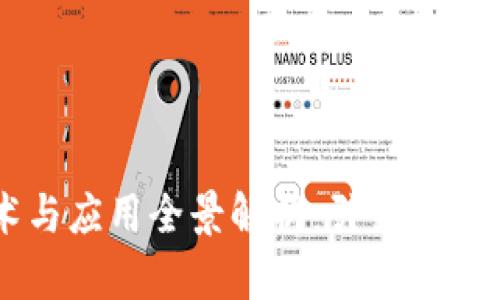 区块链技术与应用全景解析：引领未来的数字变革