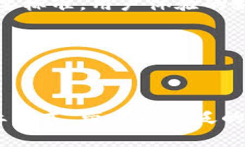    区块链试点应用方案的深入剖析与实施策略  / 

 guanjianci  区块链, 试点应用, 实施方案, 技术创新, 企业发展  /guanjianci 

 区块链作为一种新兴的技术，近年来在全球范围内受到广泛关注。它以去中心化、安全性高、透明性强等特点，在众多行业中展现出巨大潜力。随着科技的不断发展与应用场景的不断扩展，各国纷纷开启区块链技术的试点应用，旨在探索这一技术的商业价值和社会效益。本文将深入探讨区块链试点应用方案的具体含义、实施策略、现状、优势及未来发展方向，并着重分析与区块链试点应用相关的六个重要问题。

区块链试点应用方案的涵义

区块链试点应用方案通常指的是在特定行业或领域，利用区块链技术进行实践探索的具体计划。在这一方案中，企业会选择一些相对简单或具备可操作性的应用场景，通过区块链来验证其效果。这一过程不仅能够为后续的全量推广提供经验，也能帮助政府、企业获取相关的政策支持，推动整个行业的技术进步。

例如，在物流行业，区块链可以用来追踪货物的运输路径，确保供应链的透明度与安全性。通过试点应用，企业可以评估这项技术在降低运营成本、提高效率等方面的效果。成功的试点案例往往能够吸引更多的投资与关注，从而推动区块链技术的更广泛应用。

试点应用方案的实施步骤

区块链试点应用方案的实施通常分为几个步骤：

ol
listrong需求分析：/strong首先，企业需要对自身业务进行深入分析，寻找其痛点和可以利用区块链技术改进的领域。这一过程需要与各方利益相关者进行充分沟通，确保需求的准确性。/li
listrong技术选型：/strong在明确需求后，企业需要选择适合自身情况的区块链技术。当前市面上有多种区块链框架，例如以太坊、Hyperledger Fabric等，企业需要根据实际情况进行选择。/li
listrong方案设计：/strong这一阶段需要设计出完整的区块链应用方案，包括数据结构、合约逻辑、用户权限等。设计方案时，企业需要考虑安全性和可扩展性，以满足未来发展的需求。/li
listrong试点实施：/strong经过设计后，企业可以开始实施试点项目。试点项目应当在一个控制的环境中进行，例如内部测试或小范围的市场试点，以确保在正式推广前发现潜在问题。/li
listrong评估与反馈：/strong试点项目实施后，企业需要对其效果进行评估，包括技术上的稳定性、业务上的改进效果等。同时，需要收集用户的反馈，为后续的做准备。/li
listrong推广实施：/strong如果试点项目的效果达到预期，企业可以考虑将其推广到更大范围，甚至全行业应用。在推广实施的过程中，还需要持续监测应用效果，并加以调整。/li
/ol

区块链试点应用方案的优势

区块链技术在试点应用中展现出诸多优势，这是其受到各行业重视的重要原因。

ul
listrong透明性与可追溯性：/strong由于区块链技术的去中心化特点，所有参与者都能够获取相同的数据，确保交易的透明性。同时，数据在区块链上不可篡改，保证了信息的真实性，这对于某些行业如食品安全、医药等尤为重要。/li
listrong安全性：/strong区块链采用加密算法，数据在传输过程中难以被攻击，保证了交易的安全性。而且，每个参与者都有一定的权限设置，确保了系统的安全防护。/li
listrong流动性与效率：/strong通过去掉中介机构，区块链能够大幅度提高交易的效率。例如，在跨境支付中，区块链能够让资金在几分钟内完成转账，相比传统银行需要几个工作日的时间有显著提升。/li
listrong成本降低：/strong通过引入区块链技术，企业能够降低运营成本，其原因在于中介环节的减少和自动化流程的应用。尤其在金融、供应链等领域，成本的降低能够直接提高企业的竞争力。/li
listrong促进创新：/strong区块链技术的探索性和灵活性使得企业能够创造新的商业模式。例如，利用智能合约可以自动化执行协议，提高交易的可靠性和减少法律纠纷。/li
/ul

可能相关问题探讨

1. 如何评估区块链技术是否适合企业使用？

企业在决定采用区块链技术时，需要综合评估多个方面。首先，企业应分析自身的业务需求和痛点，考虑是否存在可通过区块链技术解决的问题。例如，是否需要提高透明度、实现数据的安全共享，或者如何降低运营成本。这些因素都将影响区块链的适用性。

其次，企业还需了解区块链技术的特点及其在行业中的应用现状。通过学习成功案例与失败经验，企业可以获取更好的决策依据。最重要的是，企业必须具备一定的技术支持与人才储备，以确保区块链的实施能够顺利进行。技术上的复杂性可能会成为企业采用区块链的主要障碍之一。

最后，企业还需进行市场调研，了解行业的竞争动态与政策法规。区块链技术的应用可能会受到法律限制，因此在实施之前，企业务必要了解与之相关的法律法规，确保合法合规。

2. 区块链对于传统行业带来了怎样的冲击？

区块链对传统行业的冲击体现在多个方面。首先，它颠覆了传统的中心化模型，使得信息的传递不再依赖于单一的中心控制，增强了信息的透明性和可靠性；其次，通过去除中介，区块链能够简化交易流程，降低运营成本。

其次，区块链技术的智能合约特性也使得许多传统行业的商业流程得以自动化。例如，在保险业中，理赔过程可以通过智能合约自动执行，减少了人力干预和人为错误的发生。与此同时，传统企业也需要面对技术转型带来的挑战，如需对员工进行再培训，以适应数字化转型的需求。

然而，区块链也并非万能。传统企业在转型时，必须谨慎评估各种风险。技术的不成熟可能导致安全漏洞，给企业造成经济损失。此外，行业内的竞争加剧使得企业面临更多压力，如何在变化中保持核心竞争力是一个需要深思熟虑的问题。

3. 如何解决区块链技术的可扩展性问题？

区块链的可扩展性是指其处理交易的能力和速度。随着参与者和交易量的增加，区块链会面临性能瓶颈的问题。因此，解决可扩展性问题成为区块链能够得到广泛应用的关键。

为了解决可扩展性问题，业界提出了多种解决方案。首先，可以通过分片技术（sharding）来提高性能，这意味着将整个网络分成多个小网络，每个小网络负责处理一部分交易，降低了单个节点的负担。

其次，可以考虑第二层解决方案（Layer 2 solutions），例如闪电网络，为区块链搭建一个快速交易的通道。在这个通道中，用户可以在不增加主链负担的情况下进行多次快速交易，最后再将结果汇总到主链上。

最后，研发更加高效的共识机制也是提升区块链可扩展性的重要方向。例如，通过引入代理证明（Delegated Proof of Stake）等新型共识机制，能够在不牺牲安全性的前提下提高交易的确认速度。

4. 怎样保护区块链项目的安全性？

保护区块链项目的安全性是一个复杂的任务，涉及多个方面。首先，区块链的设计初期必须考虑安全性，包括合理的权限管理机制、数据加密算法等。在设计智能合约时，开发者应尽量避免可通过渗透漏洞攻击的设计。例如，必须反复测试智能合约的逻辑，确保不存在漏洞。

其次，项目实施后需进行持续的安全审计和监控。通过引入第三方安全公司进行安全评估，可以从专业的角度发现潜在安全问题。此外，采用多重签名和冷钱包等方法保护关键资产，确保资金融通的安全性。

最后，企业还需要加强人员的安全意识培训。员工是安全链中最薄弱的环节，定期组织安全培训，加强员工对网络安全的重视，能够有效降低人为造成的安全隐患。

5. 区块链的应用场景有哪些？

区块链技术已在多个行业得到了实质性的应用，涵盖金融、供应链、医疗、能源等多个领域。首先，在金融领域，区块链能够实现快速的跨境支付及清算，减少传统银行的转账时间和费用。比如，Ripple就是一个著名的跨境支付解决方案。

其次，在农业和供应链中，利用区块链可以追踪产品的来源和运输路径，确保食品安全且提高供应链的透明性。例如，很多食品公司使用区块链追踪牛奶的来源，以确保产品的真实性与质量。而在医疗行业，区块链可用于维护患者的医疗记录，保障记录的隐私和安全。

此外，区块链在数字内容保护、版权管理等领域也展现出应用潜力。通过区块链，可以实现对数字产品的有效认证和版权分配，确保创作者的合法权益。

6. 区块链试点项目的成功标准是什么？

试点项目的成功标准取决于多个因素，首先是项目是否达到了预期的业务目标。对于企业来说，能够实现成本的降低、效率的提高是首要目标。此外，用户对此技术的接受度也是评价成功与否的重要标准，用户体验的好坏直接影响项目的推广。

其次，项目的技术稳定性也是一个必不可少的评估指标。如果技术在试点过程中出现频繁的故障或安全隐患，都会对企业参与区块链应用的决策产生负面影响。

最后，项目的可扩展性也至关重要。成功的试点项目应该能够根据未来需求进行灵活调整与扩展，确保在技术不断演进的过程中仍能保持良好的实用性。

综上所述，区块链试点应用方案不仅对技术本身提出了挑战，也为企业的策略制定和市场推广提供了广泛的实践价值。虽然存在众多挑战，但区块链作为一项颠覆性的技术，正在不断开辟新的商业模式，带来更广泛的市场亲密接触与深远影响。