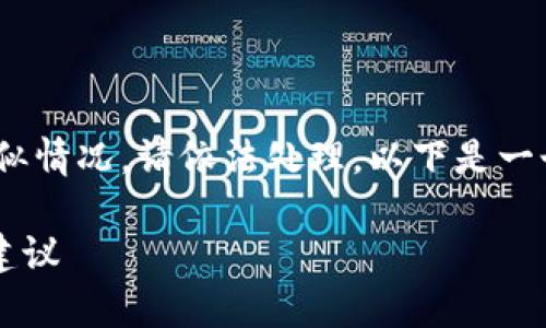 需要注意的是，盗窃是非法行为，如果您遇到类似情况，请依法处理。以下是一个对相关问题的探讨，绝不鼓励任何违法行为。 

如何处理被窃取的tpWallet：应对措施与预防建议