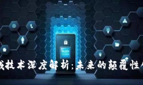 区块链应用领域技术深度解析：未来的颠覆性创新与发展趋势