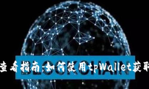 tpWallet行情查看指南：如何使用tpWallet获取最新市场数据