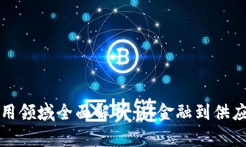 区块链投资的应用领域全面解析：从金融到供应链的多重可能性