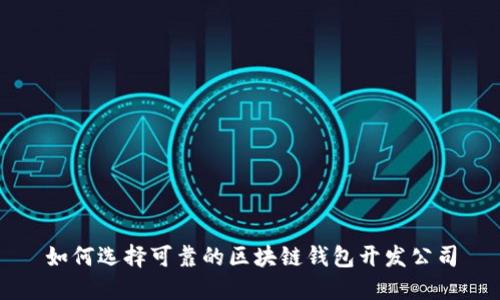 如何选择可靠的区块链钱包开发公司