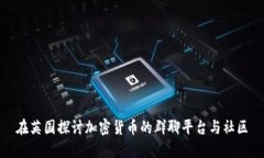 在英国探讨加密货币的群