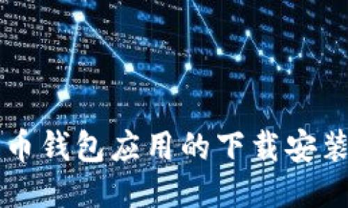 比特币钱包应用的下载安装指南