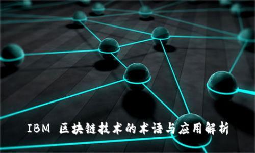 IBM 区块链技术的术语与应用解析