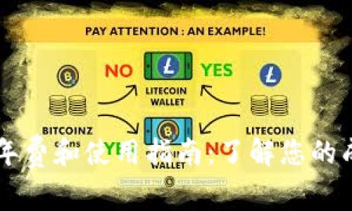 tpWallet年费和使用指南：了解您的成本与功能