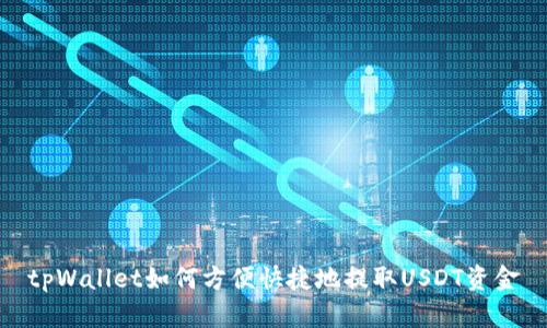 tpWallet如何方便快捷地提取USDT资金