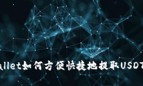 tpWallet如何方便快捷地提取USDT资金