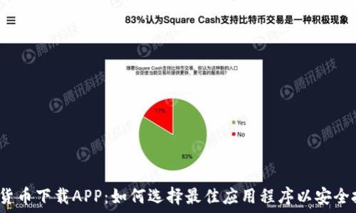   
数字货币下载APP：如何选择最佳应用程序以安全投资？