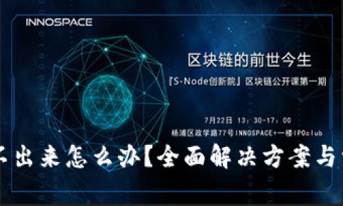 tpWallet取不出来怎么办？全面解决方案与常见问题解析