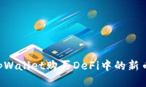 如何通过tpWallet购买DeFi中的新币：新手指南