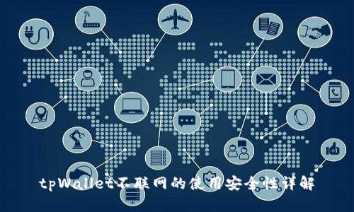 tpWallet不联网的使用安全性详解