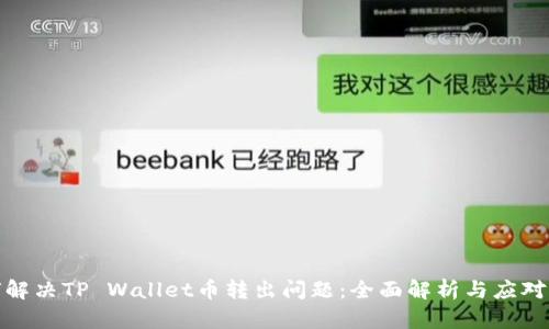 如何解决TP Wallet币转出问题：全面解析与应对措施
