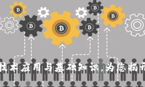 深入解析区块链技术应用与基础知识，为您揭开数字经济的秘密