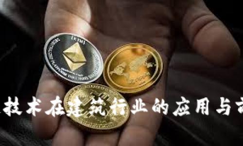  区块链技术在建筑行业的应用与前景分析