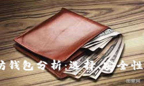 USDT以太坊钱包分析：选择、安全性及使用指南