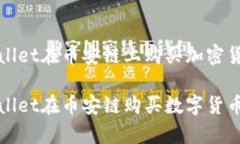 如何通过tpWallet在币安链上