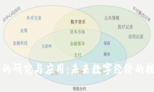 区块链的研究与应用：未来数字经济的核心技术