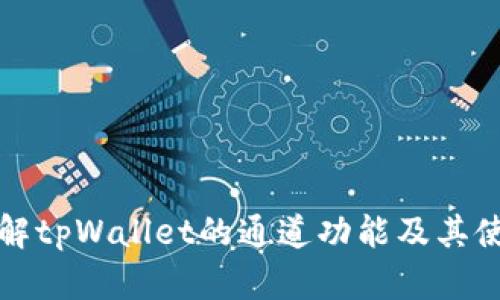 全面了解tpWallet的通道功能及其使用技巧