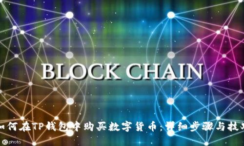 如何在TP钱包中购买数字货币：详细步骤与技巧