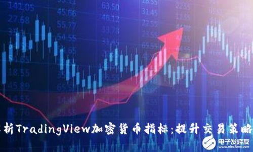 全面解析TradingView加密货币指标：提升交易策略的利器