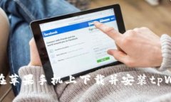 如何在苹果手机上下载并