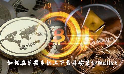 如何在苹果手机上下载并安装tpWallet