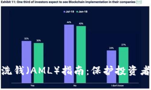 加密货币反洗钱（AML）指南：保护投资者与市场诚信