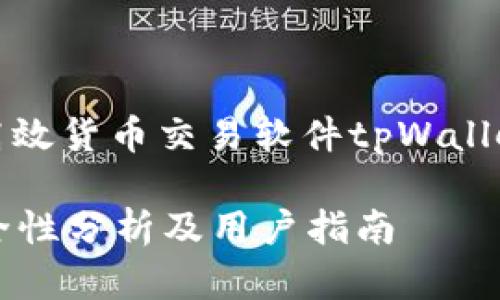 基于区块链的高效货币交易软件tpWallet的安全性分析

tpWallet的安全性分析及用户指南