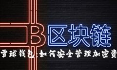 深入探讨区块链雪球钱包