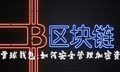 深入探讨区块链雪球钱包：如何安全管理加密资产及其使用优势