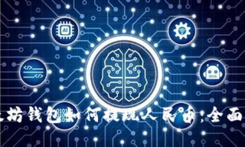 以太坊钱包如何提现人民币：全面指南