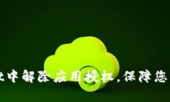 如何在tpWallet中解除应用授